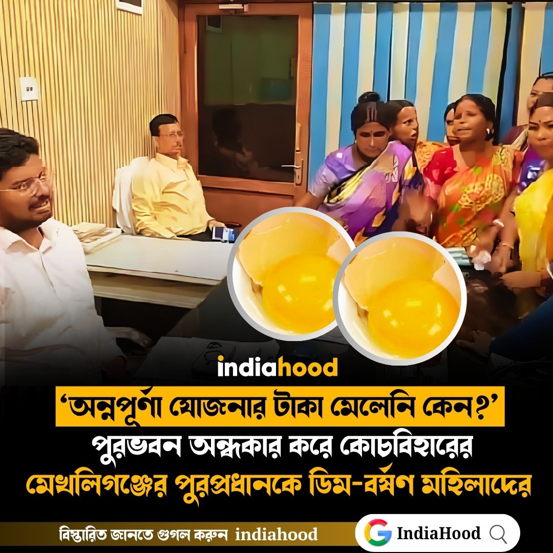 কোচবিহারের মেখলিগঞ্জের পুরপ্রধানকে ডিম-বর্ষণ মহিলাদের